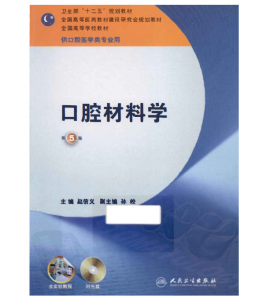 《口腔材料学》第5版_赵信文主编.PDF电子书下载-小燕分享网