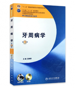 《牙周病学》第4版_孟焕新.PDF电子书下载-小燕分享网