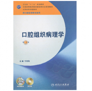 《口腔组织病理学》第7版_于世凤主编.PDF电子书下载-小燕分享网