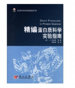 《精编蛋白质科学实验指南》李慎涛译.PDF电子书下载-小燕分享网