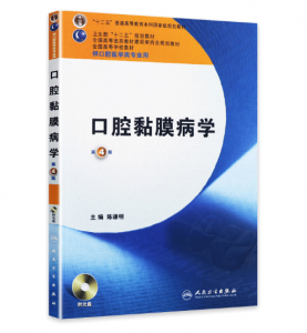 《口腔黏膜病学》第4版_陈谦明主编.PDF电子书下载-小燕分享网