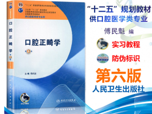 《口腔正畸学》第6版_傅民魁主编.PDF电子书下载-小燕分享网