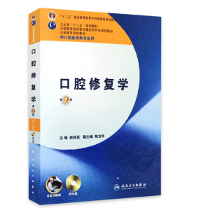 《口腔修复学》第7版_赵铱民主编.PDF电子书下载-小燕分享网