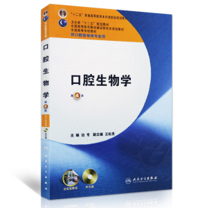 《口腔生物学》第4版_边专主编.PDF电子书下载-小燕分享网