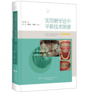 《实用磨牙近中平移技术图谱》武广增主编.PDF电子书下载-小燕分享网