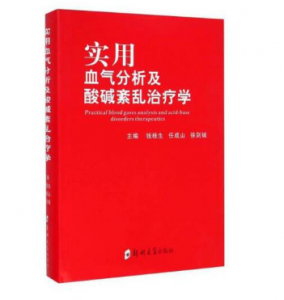 《实用血气分析及酸碱紊乱治疗学》钱桂生 任成山 徐剑铖主编.PDF电子书下载-小燕分享网