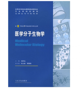 《医学分子生物学》冯作化主编.PDF电子书下载-小燕分享网