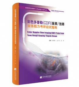 《彩色多普勒CDFI医师/技师业务能力考评应试指南》虞靖彬主编.PDF电子书下载-小燕分享网
