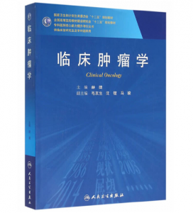 《临床肿瘤学(研究生)》赫捷主编.PDF电子书下载-小燕分享网