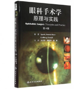 《眼科手术学 原理与实践》第4版_孙兴怀主译.PDF电子书下载-小燕分享网