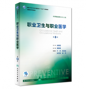 《职业卫生与职业医学》第8版_邬堂春主编.PDF电子书下载-小燕分享网