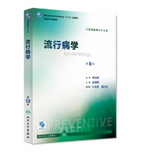 《流行病学》第8版—詹思延主编.PDF电子书下载-小燕分享网
