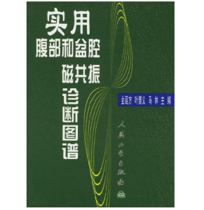 《实用腹部和盆腔磁共振诊断图谱》金延方主编.PDF电子书下载-小燕分享网