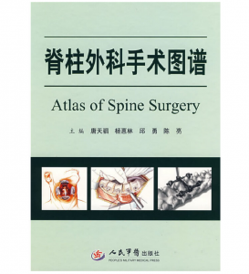 《脊柱外科手术图谱》唐天驷主编.PDF电子书下载-小燕分享网