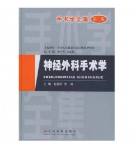 《神经外科手术学》第二版_段国升主编.PDF电子书下载-小燕分享网