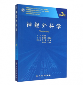 《神经外科学》第3版_赵继宗 周定标主编.PDF电子书下载-小燕分享网