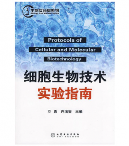 《细胞生物技术实验指南》刁勇 许瑞安主编.PDF电子书下载-小燕分享网