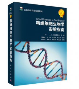 《精编细胞生物学实验指南》[美]JJ.S.博尼费斯农等主编.PDF电子书下载-小燕分享网