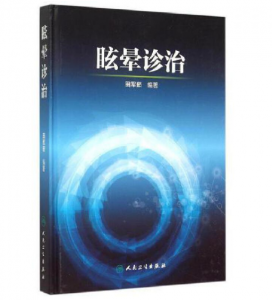 《眩晕诊治》田军茹主编.PDF电子书下载-小燕分享网