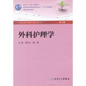 《外科护理学》第5版_李乐之 路潜主编.PDF电子书下载-小燕分享网