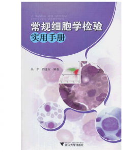 《常规细胞学检验实用手册》吴茅编著.PDF电子书下载-小燕分享网