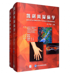 《凯利风湿病学》第10版上下卷 中文版_栗占国译.PDF电子书下载-小燕分享网