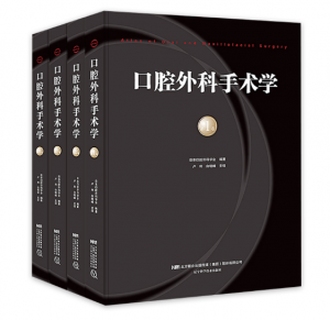 《口腔外科手术学》 1-4卷全-卢利 白晓峰主译.PDF电子书下载-小燕分享网