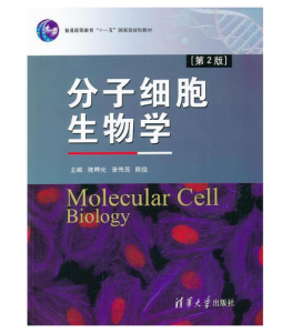 《分子细胞生物学》陈晔光 张传茂主编.PDF电子书下载-小燕分享网