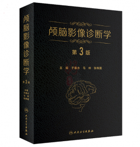 《颅脑影像诊断学》第3版_于春水主编.PDF电子书下载-小燕分享网