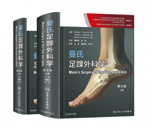 《曼氏足踝外科学》第9版 上下卷_唐康来主译.PDF电子书下载-小燕分享网