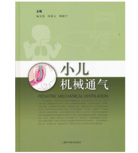 《小儿机械通气》喻文亮 钱素云 陶建平主编.PDF电子书下载-小燕分享网