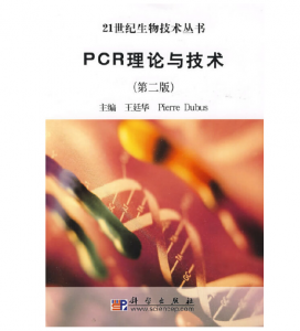 《PCR理论与技术》王廷华主编.PDF电子书下载-小燕分享网