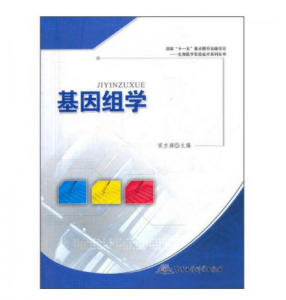 《基因组学》宋方洲主编.PDF电子书下载-小燕分享网