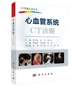《CT快速入门丛书：心血管系统CT诊断》 薛蕴菁主编.PDF电子书下载-小燕分享网
