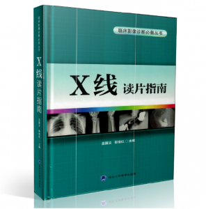 《临床影像诊断必备丛书 X线读片指南》吕国义主编.PDF电子书下载-小燕分享网