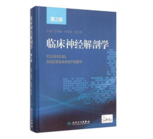 《临床神经解剖学》第2版_芮德源主编.PDF电子书下载-小燕分享网