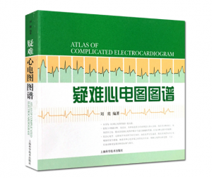 《疑难心电图图谱》刘霞编著.PDF电子书下载-小燕分享网