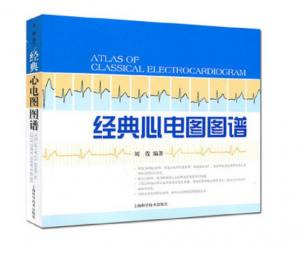 《经典心电图图谱》刘霞编著.PDF电子书下载-小燕分享网