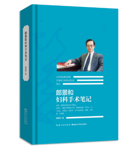 《郎景和妇科手术笔记》郎景和著.PDF电子书下载-小燕分享网