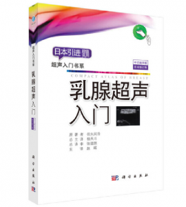 超声入门书系《乳腺超声入门》PDF电子书下载-小燕分享网