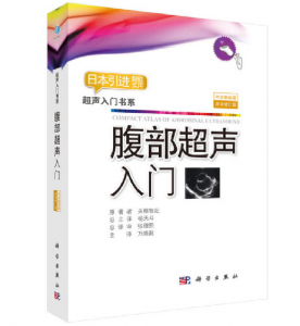 超声入门书系《腹部超声入门》(中文翻译).PDF电子书下载-小燕分享网