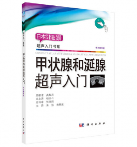 超声入门书系《甲状腺和涎腺超声入门》.PDF电子书下载-小燕分享网