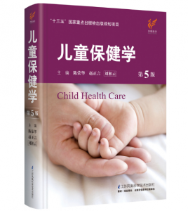《儿童保健学》第5版_陈荣华主编.PDF电子书下载-小燕分享网