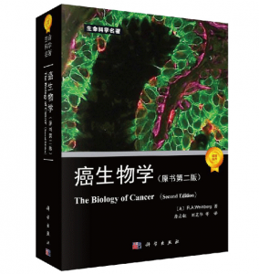《癌生物学》原书第二版_詹启敏译.PDF电子书下载-小燕分享网