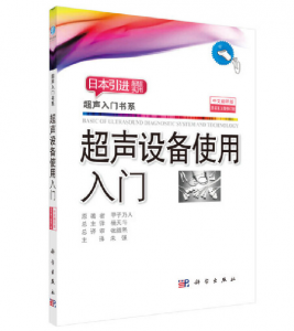 超声入门书系《超声设备使用入门》原书第3版.PDF电子书下载-小燕分享网
