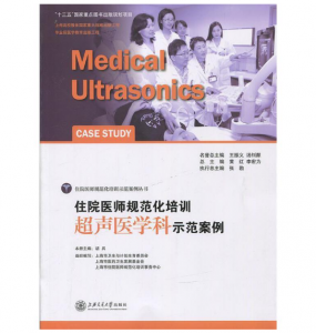 《住院医师规范化培训超声医学科示范案例》胡兵主编.PDF电子书下载-小燕分享网