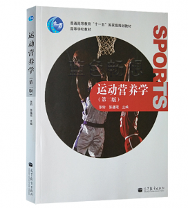 《运动营养学》第2版.张钧 张蕴琨主编.PDF电子书下载-小燕分享网