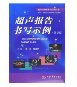 《超声报告书写示例》第2版_超声医师基本功培训.PDF电子书下载-小燕分享网