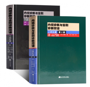 《内镜诊断与鉴别诊断图谱》上消化道+下消化道（第2版）PDF电子书下载-小燕分享网