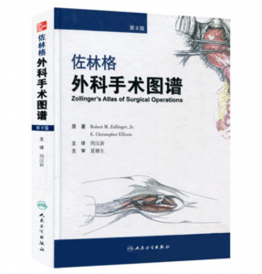 《佐林格外科手术图谱》第9版_周汉信主译.PDF电子书下载-小燕分享网